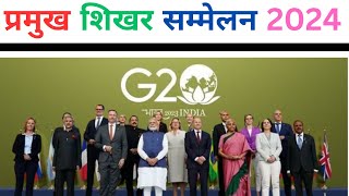 Summits 2024 Current Affairs  शिखर सम्मेलन 2024  Shikhar Sammelan 2024 Updated Gk Trick summit [upl. by Mckinney]