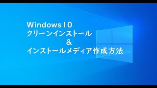 Windows10 クリーンインストール （新型コロナウイルスに関することについての解説あり） [upl. by Uwton402]