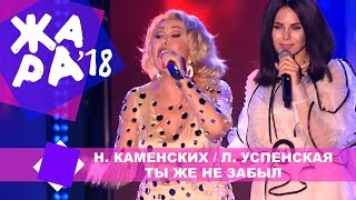 Настя Каменских и Любовь Успенская  Ты же не забыл ЖАРА В БАКУ Live 2018 [upl. by Katie]