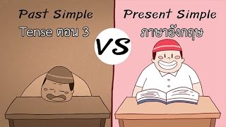 Present Simple และ Past Simple Tense ตอนที่ 3 ภาษาอังกฤษ ป4  ม6 [upl. by Tab]