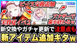 【学マス】夏イベアプデ『メモリー厳選用の新アイテム』がヤバすぎる！イベントピース交換追加や新ガチャがアナザー追加で確率終わってる件ｗｗｗ学園アイドルマスター 【もやし実況】 [upl. by Mairim]