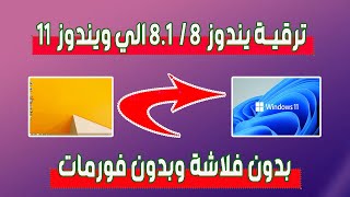 ترقية ويندوز 8 و 81 الي ويندوز 11 بدون فلاشة وبدون فورمات [upl. by Annaliese]