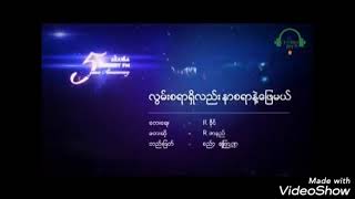 လွမ်းစရာရှိလည်းနာစရာနဲ့ဖြေမယ် Karaoke Song  No42 လြမ္းစရာရွိလည္းနာစရာနဲ႔ေျဖမယ္ [upl. by Arhas971]