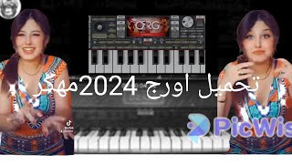 🎹تحميل اورج 2024 مهكر،🎹 طريقة تنزيل🎹،👇رابط اورج👇 في الوصف👇 🎹télécharger Org 2024🎹 [upl. by Billat]