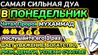 Дуа утром в понедельник на УдачуВЫ ПОЛУЧИТЕ МНОГО ДЕНЕГ И НЕОГРАНИЧЕННОЕ БОГАТСТВОИншаАллах [upl. by Peltier]