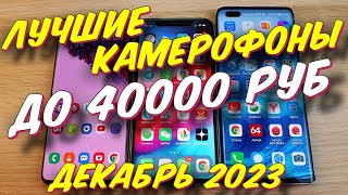 ЛУЧШИЕ КАМЕРОФОНЫ ДО 40000 РУБ 2023 [upl. by Ariela]