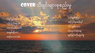 Cover သီချင်းများစုစည်းမှု [upl. by Sirronal]