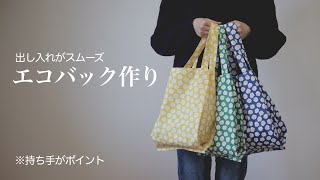 【ハンドメイド】エコバック作り 荷物の出し入れがしやすいトートバック風 [upl. by Assenov]