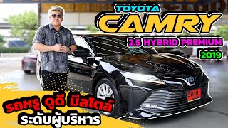 Ep412 รีวิว TOYOTA CAMRY 25 HYBRID PREMIUM ปี 2019 [upl. by Luedtke]