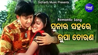 Suna Ra Sahare Rupa Torana  Film Romantic Song  Sidhant MahapatraVarsha  Ira Mohanty Kumar Bapi [upl. by Nanyt]