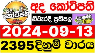 Ada Kotipathi 2395 20240913 ලොතරැයි දිනුම් අංක අද කෝටිපති ලොතරැයි දිනුම් අංක DLB [upl. by Leviralc297]