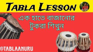 Teentaal Tukda  Tabla Lesson  তিনতালের একহাতে বাজানোর টুকরা।tablaAnurup [upl. by Gannes]