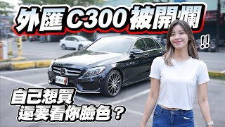 【巨將汽車】外匯C300被開爛？買自己喜歡的車，為何要看你臉色？｜2015 MBenz CClass Sedan C300 [upl. by Hcirdla]