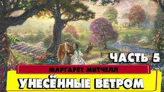 УНЕСЁННЫЕ ВЕТРОМ  МАРГАРЕТ МИТЧЕЛЛ ЧАСТЬ 5 [upl. by Kampmeier]