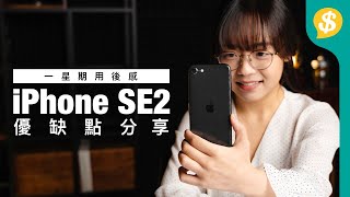 一星期用後感 iPhone SE2 優缺點分享！機身、熒幕、鏡頭、效能、電量  廣東話  手機評測 【Pricecomhk產品開箱】 [upl. by Clive886]