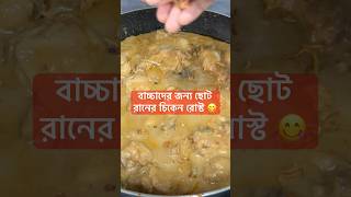 চিকেন রোস্ট food islamiclyrics cooking viralvideo recipe chicken chickenroast korma cook [upl. by Zeni]