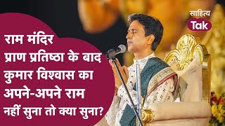 Ram Mandir Pran Pratishtha के बाद Kumar Vishwas Apne Apne Ram नहीं सुना तो क्या सुना Kumar Vishwas [upl. by Layla584]