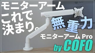 【Makuake】おすすめモニターアーム「COFO無重力モニターアームPro」シングル・デュアル｜白黒｜組立・取り付けレビュー｜ノートパソコンもOK [upl. by Horatia]