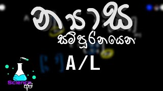 nyasa sinhala  න්‍යාස සම්පූර්නයෙන්  metrics sinhala [upl. by Alleuqcaj]