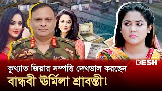 গুমের মূলহোতা জিয়াউল আহসানের ঘনিষ্ঠ বান্ধবী ছিলেন ঊর্মিলা শ্রাবন্তী করUrmila Srabonti KarMazor Zia [upl. by Nixon]