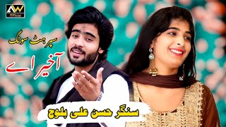 Official Music  akheer ay  hassan ali baloch  new Song 2023  AW Official [upl. by Eidoow]