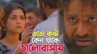 এতো কষ্ট কেন থাকে ভালোবাসায়  Sad 😭 Songs  Natok Ek Nojor Na Dekhle Tare  Valentine Natok 2024 [upl. by Hareehahs]