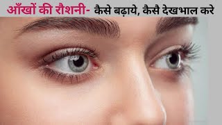 आँखों की रोशनी कैसे तेज करे How to improve eyesight Aankho ki roshni kaise badhaye DrMegha AIIMS [upl. by Agnes116]