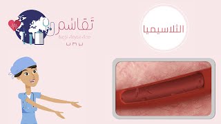 Thalassaemia  الثلاسيميا [upl. by Cheffetz]