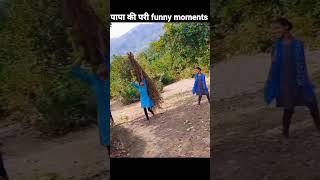 papa ki pari relented funny moments shorts [upl. by Little]