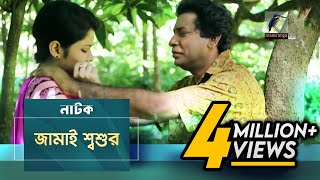 Jamai Shosur  Mosharraf Karim Tasnuva Elvin  Natok  Maasranga TV Official  2017 [upl. by Atiuqahs347]