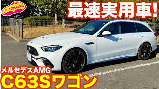 【最速実用車】メルセデスAMG C63S Eパフォーマンス ステーションワゴン を ラブカーズtv 河口まなぶ が内外装徹底チェック！【4K】 [upl. by Arnaud]