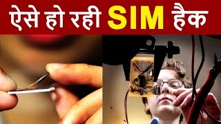 SIM Swap Fraud  हमेशा याद रखे ये 5 बाते अगर बचना है SIM Card Cloning amp Swapping HACK से [upl. by Aicul695]