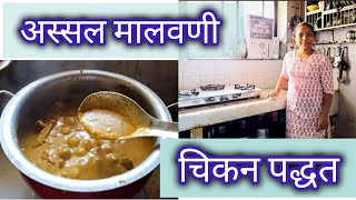 अस्सल मालवणी पद्धतीत चिकन Malvani Chicken Curry 😍  Supriyanaik Vlogs [upl. by Wilkey]