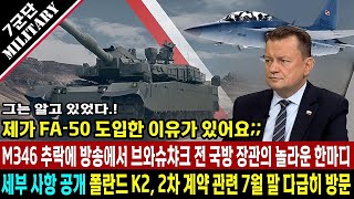 폴란드 K2PL 전차 계약하러 다급히 왔다 M346 훈련기 추락 후 마리우시 전 국방 장관이 TV 출연 후 밝힌 놀라운 한 마디 [upl. by Nevag77]