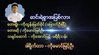 ေမာင္ျမင့္ဦး [upl. by Paderna203]