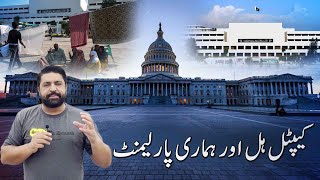 A comparative analysis of Capitol Hill and the Parliament of Pakistan  Ayaz Akbar Vlog [upl. by Ikkir358]