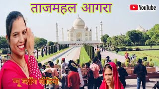 Taj Mahal ताजमहल आगरा Agra Utter pradesh Agra ka tajmahal new video vlogs makanchan ajeet singh [upl. by Dosh981]