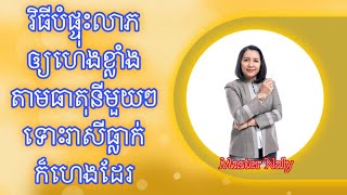 វិធីបំផ្ទុះលាភឲ្យហេងខ្លាំងតាមធាតុនីមួយៗទោះរាសីធ្លាក់ក៏ហេងដែរ Master Naly Fengshui  Full [upl. by Jaeger]