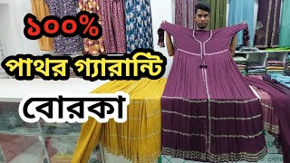 ১০০ পাথর গ্যারান্টি ২০২৪।new borka collection 2024new design borka collection 2024borka [upl. by Leuamme]