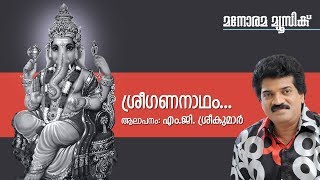 Sree Gananadham  Hindu Devotional  Ganapathi  M G SreekumarT S Radhakrishnan [upl. by Leirea]