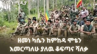 ዘመነ ካሴን ከምንከዳ ትግሉን እናቆማለን የጎጃም ፋኖ❗️❗️fetan media feta daily abel berhanu [upl. by Mariken]