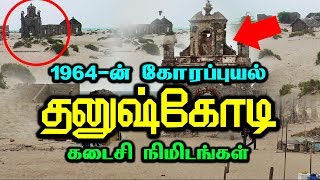 1964 ல் புயல் விழுங்கிய தனுஷ்கோடியின் கருப்பு சரித்திரம் [upl. by Menis]