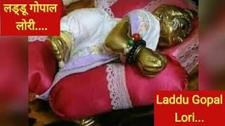 लड्डू गोपाल को ऐसे सुलाये और जगाये  laddu gopal sewa  laddu gopal lori  laddu gopal song [upl. by Cassil]