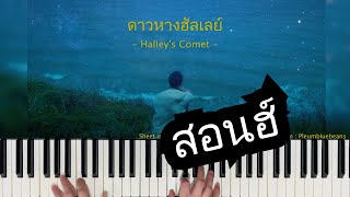 สอนเปียโน ดาวหางฮัลเลย์ Halleys Comet  fellow fellow  Bluebeans [upl. by Warchaw792]