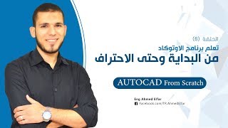 دورة الاوتوكاد من البداية حتى الاحتراف AutoCAD2018 6 م أحمد الفار [upl. by Poppas]