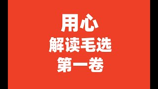 04三湖南农民运动考察报告 [upl. by Tila]