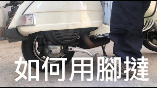 EP006 PX200 偉士電單車  古董手波羊 如何用腳撻  如何用腳發動引擊 [upl. by Llenoj745]