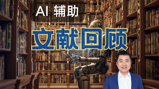 如何用 AI 帮你检索和回顾文献？Elicit Beta 介绍 [upl. by Sadnak]