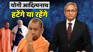 क्या योगी हटाए जाएंगे या उन्हें हटाने वाले हटाए जाएंगे [upl. by Anselme]