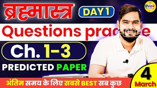 Class 12 PHYSICS Chapter 1 to 3 Predicted Questions Practice 👉 ऐसे Questions जरुर करो [upl. by Hennessy]